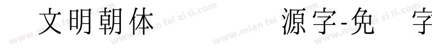 汇文明朝体   开源字字体转换